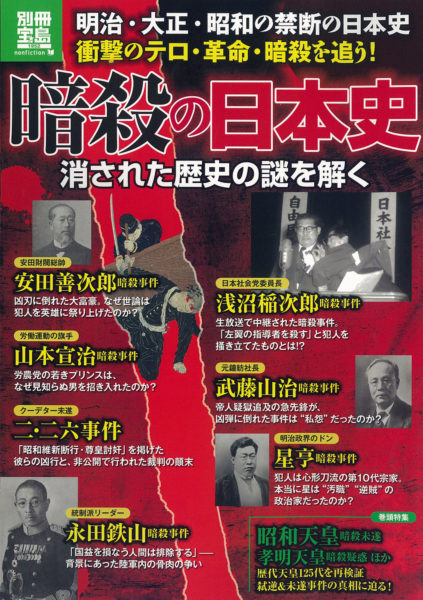別冊宝島・暗殺の日本史・消された歴史の