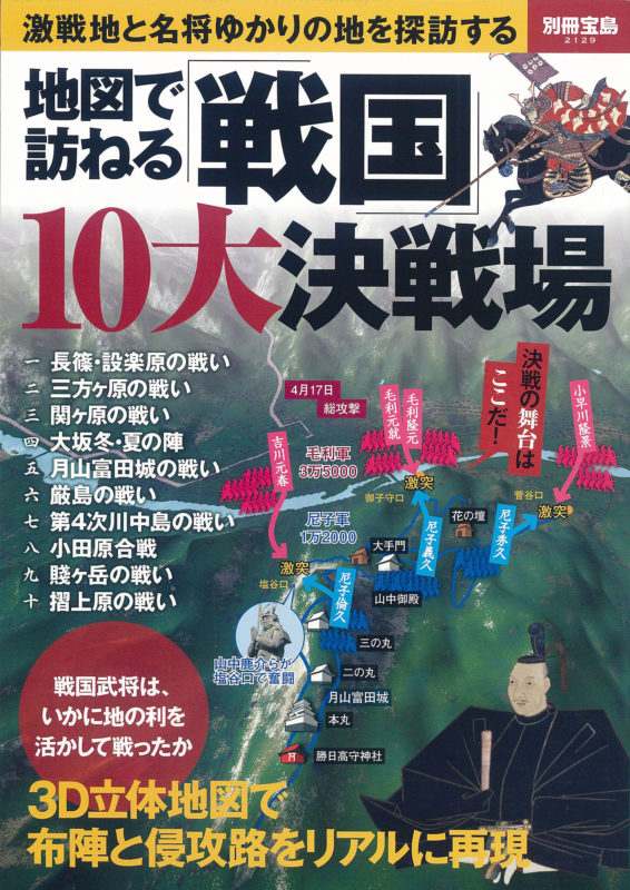 地図で訪ねる戦国10大決戦