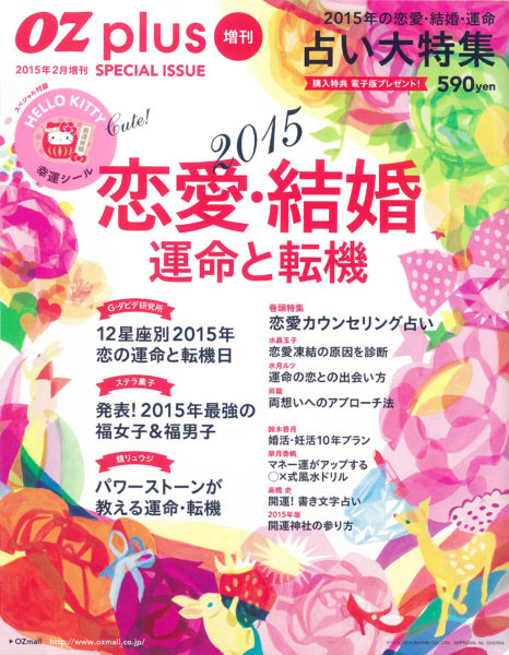 OZplus-2015年2月増刊占い特集