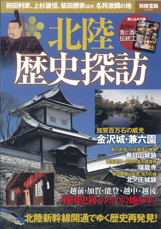 別冊宝島北陸　歴史探訪