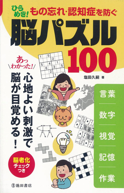 物忘れ・認知症を防ぐ脳パズル