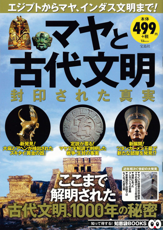 マヤと古代文明