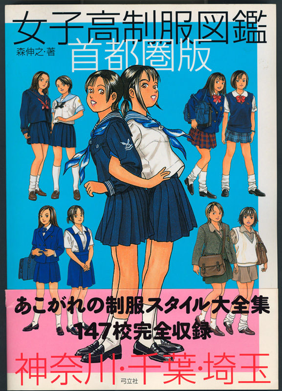 女子校制服図鑑 首都圏版 編集プロダクション 株式会社グレイル