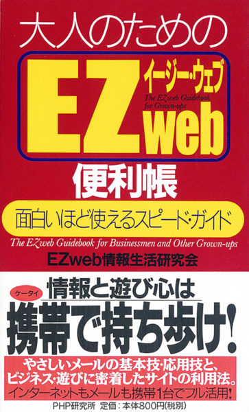 大人のためのEZweb便利帳