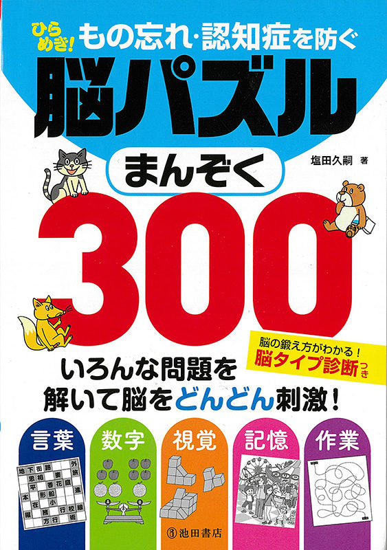 もの忘れ・認知症を防ぐ ひらめき! 脳パズルまんぞく300