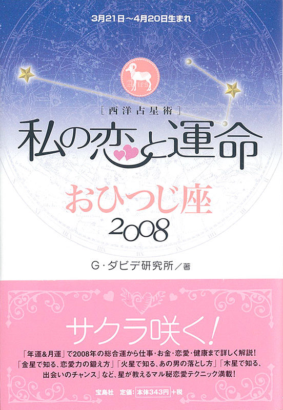 私の恋と運命01おひつじ