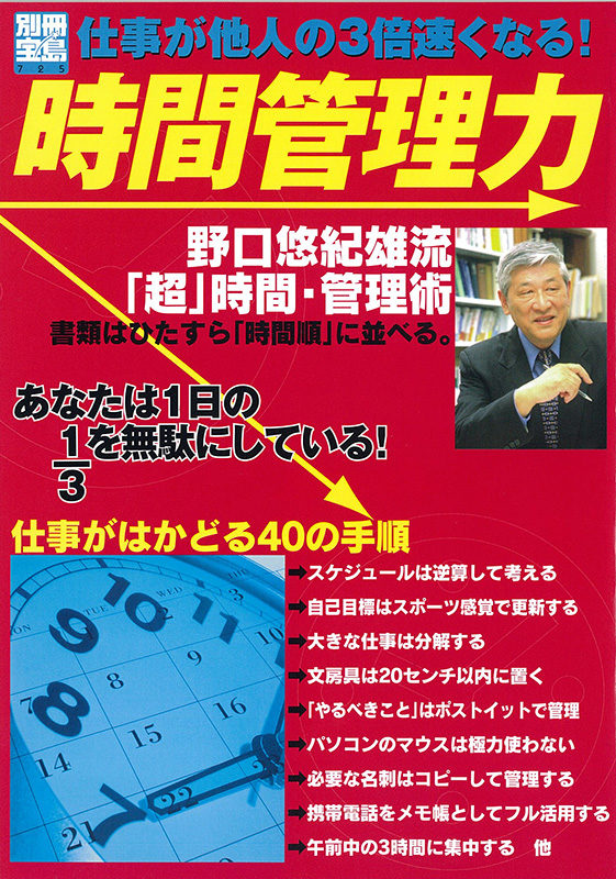 別冊宝島・時間管理力