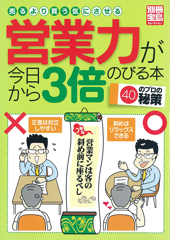 別冊宝島・営業力から3倍になる