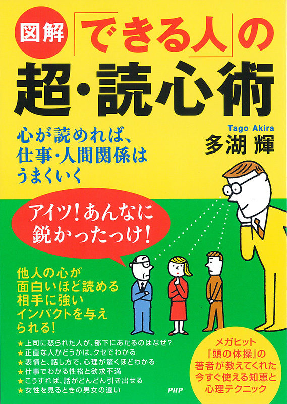 図解 できる人 の 超 読心術 編集プロダクション 株式会社グレイル