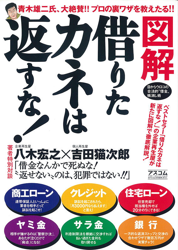 図解・借りた金は返すな！