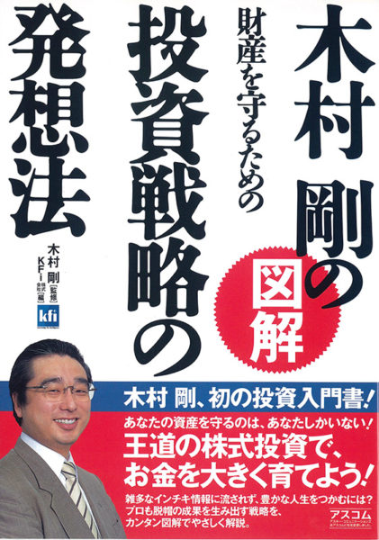 木村剛の投資戦略の発想法