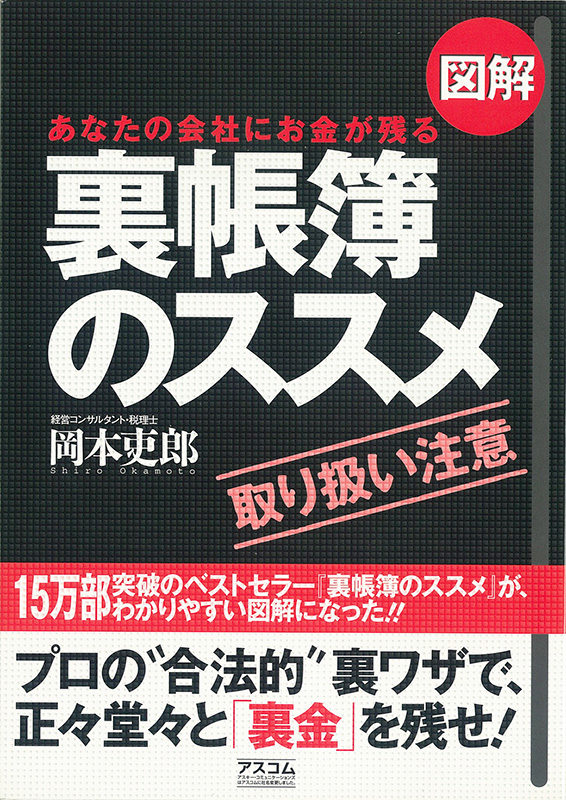 図解・裏帳簿のススメ