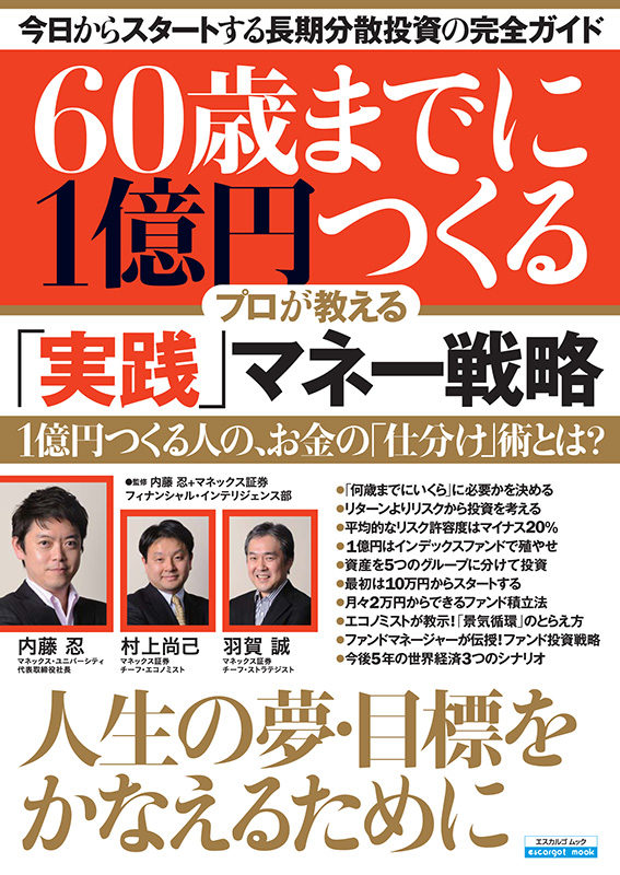 60歳までに1億円つくる