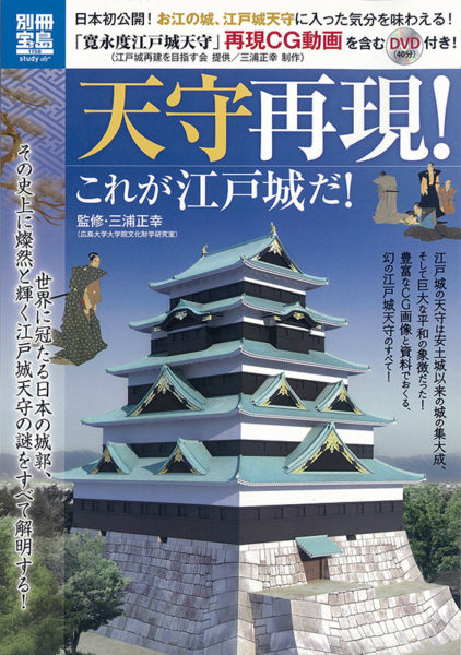 別冊宝島・天守再現！表紙