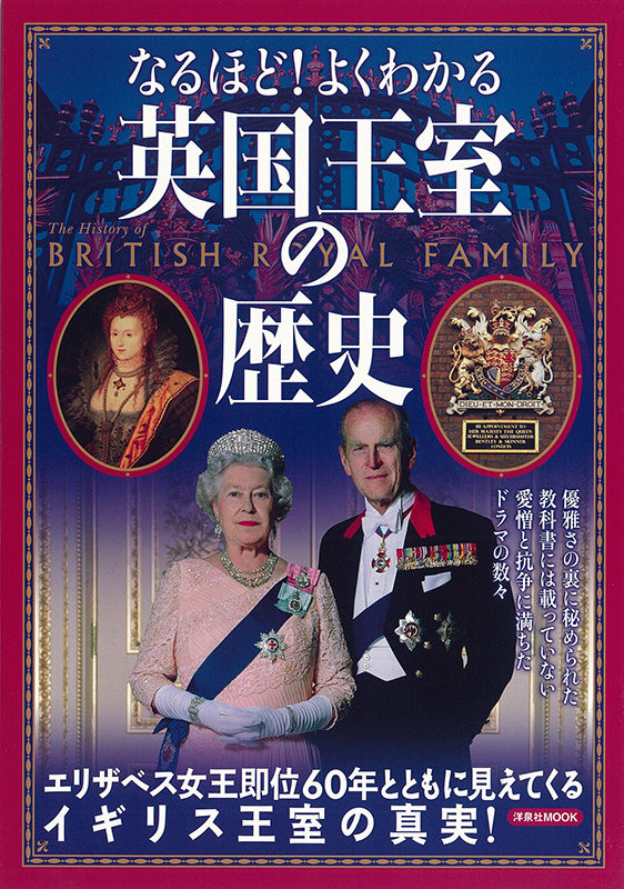 英国王室の歴史
