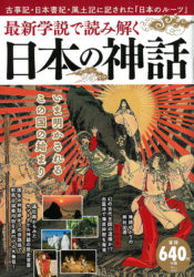 最新学説で読み解く 日本の神話 （TJMOOK）