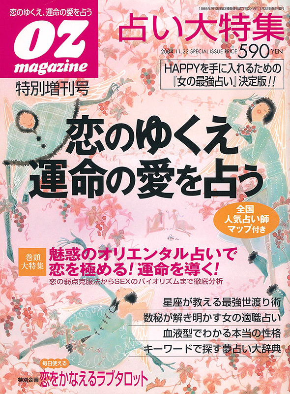 オズ臨増＿恋の行方運命の愛を占う