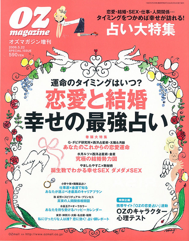 オズマガジン増刊 恋愛と結婚 幸せの最強占い 編集プロダクション 株式会社グレイル