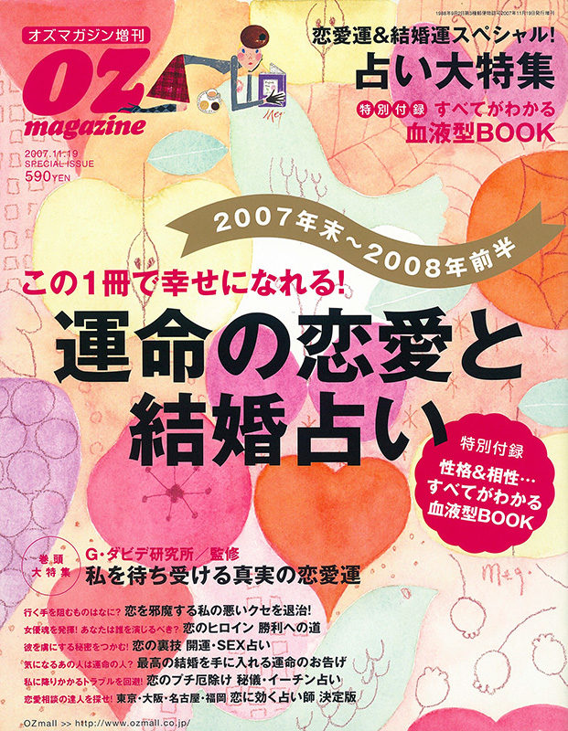 オズマガジン増刊 運命の恋愛と結婚占い 編集プロダクション 株式会社グレイル