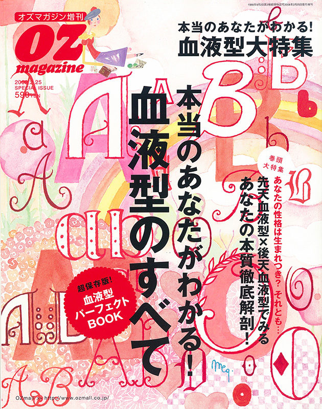 オズ臨増＿本当のあなたがわかる血液型の全て