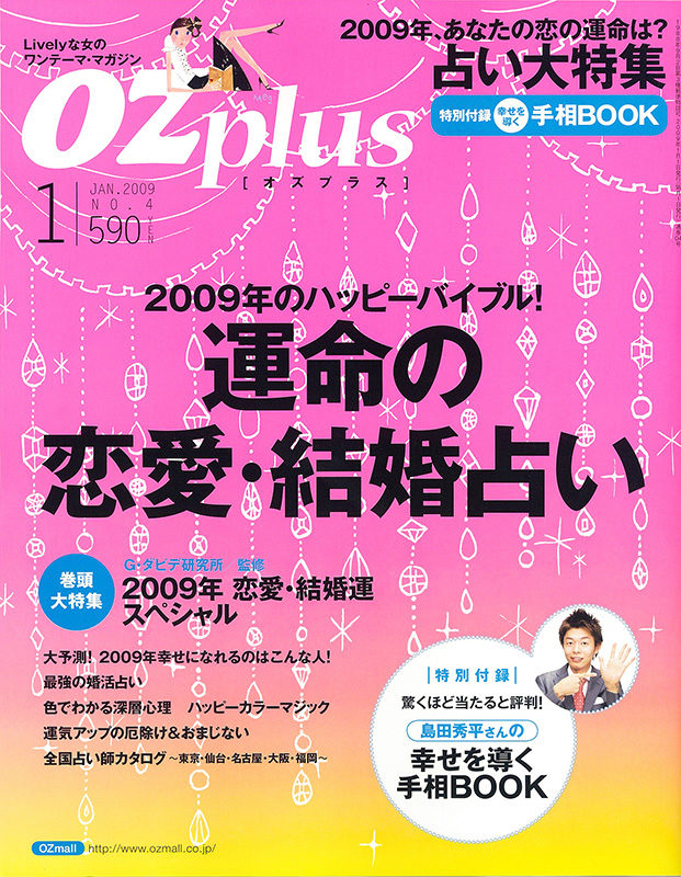 オズ臨増＿運命の恋愛・結婚占い