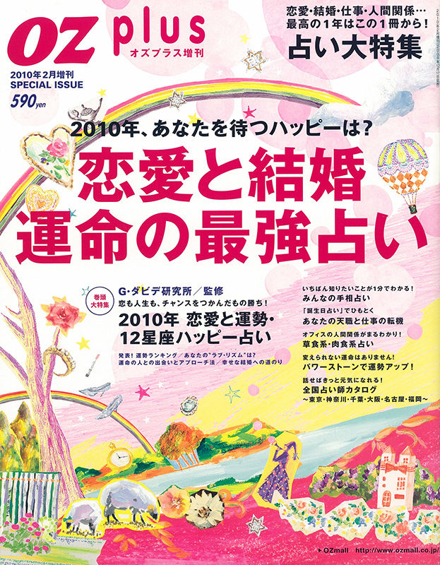 オズ臨増＿恋愛と結婚・運命の最強占い